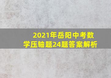 2021年岳阳中考数学压轴题24题答案解析