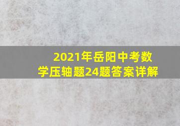 2021年岳阳中考数学压轴题24题答案详解