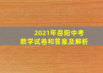 2021年岳阳中考数学试卷和答案及解析