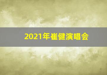 2021年崔健演唱会