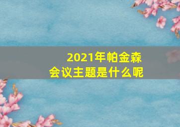 2021年帕金森会议主题是什么呢