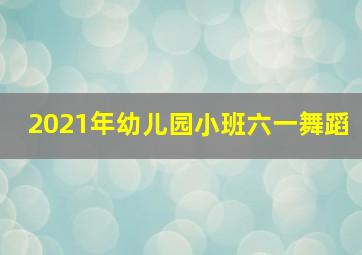 2021年幼儿园小班六一舞蹈