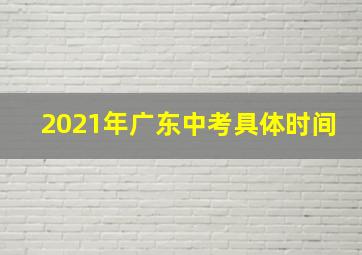 2021年广东中考具体时间