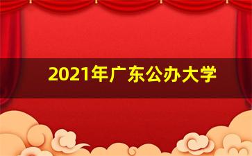 2021年广东公办大学