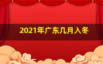 2021年广东几月入冬