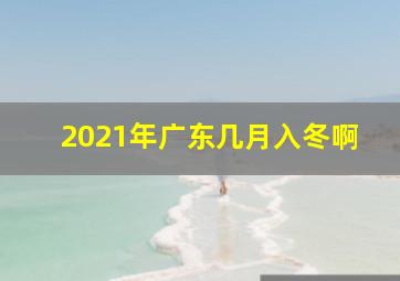 2021年广东几月入冬啊