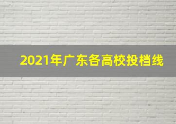 2021年广东各高校投档线