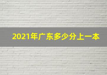 2021年广东多少分上一本