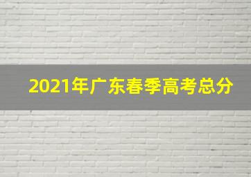 2021年广东春季高考总分