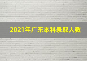 2021年广东本科录取人数