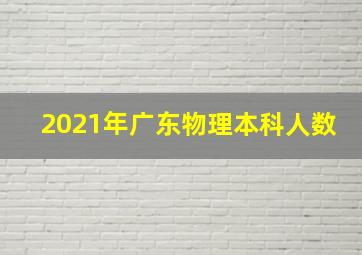 2021年广东物理本科人数