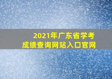 2021年广东省学考成绩查询网站入口官网