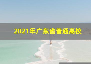 2021年广东省普通高校