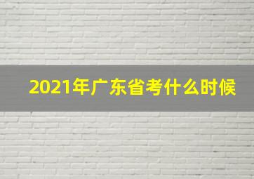 2021年广东省考什么时候