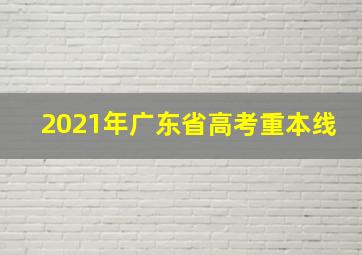 2021年广东省高考重本线