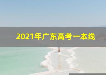 2021年广东高考一本线