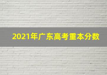 2021年广东高考重本分数