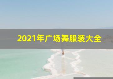 2021年广场舞服装大全