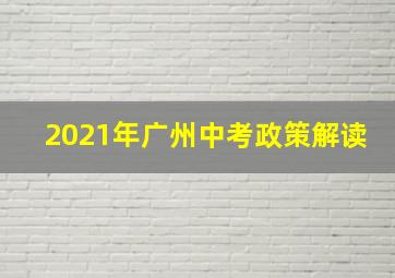 2021年广州中考政策解读