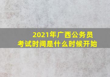 2021年广西公务员考试时间是什么时候开始