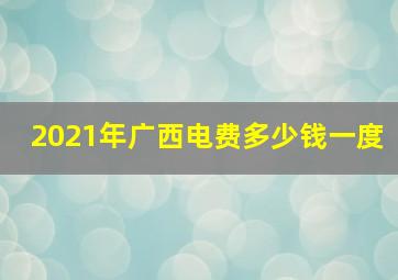 2021年广西电费多少钱一度