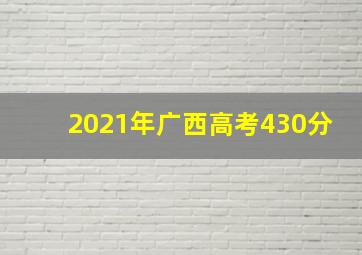 2021年广西高考430分