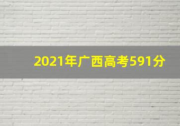 2021年广西高考591分