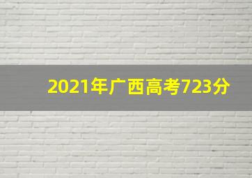 2021年广西高考723分