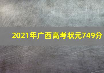 2021年广西高考状元749分