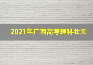 2021年广西高考理科壮元