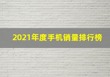 2021年度手机销量排行榜