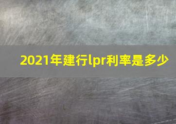 2021年建行lpr利率是多少