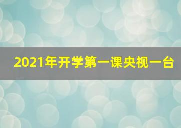 2021年开学第一课央视一台