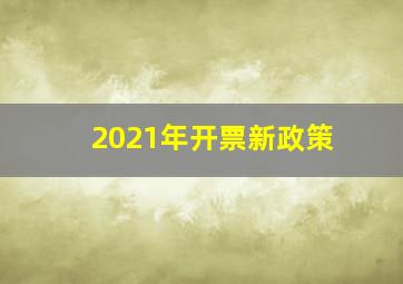 2021年开票新政策