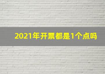 2021年开票都是1个点吗