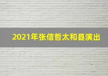 2021年张信哲太和县演出