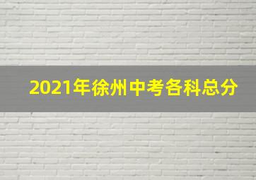 2021年徐州中考各科总分