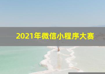 2021年微信小程序大赛