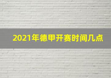 2021年德甲开赛时间几点