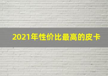 2021年性价比最高的皮卡