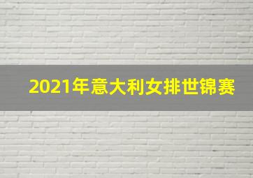 2021年意大利女排世锦赛