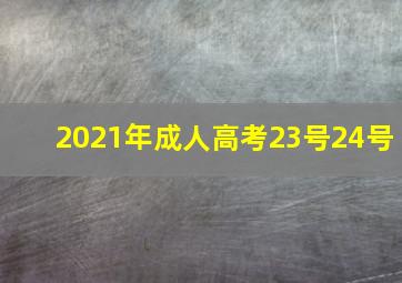 2021年成人高考23号24号