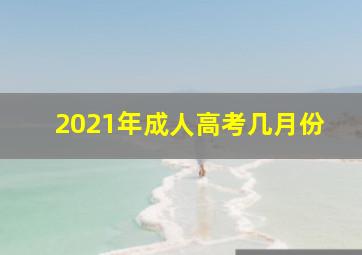 2021年成人高考几月份