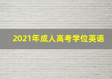 2021年成人高考学位英语