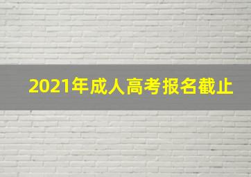 2021年成人高考报名截止