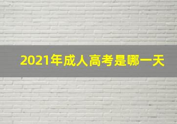 2021年成人高考是哪一天