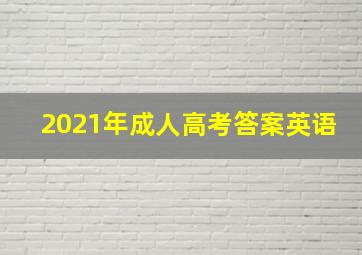 2021年成人高考答案英语