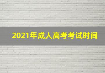 2021年成人高考考试时间