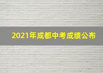 2021年成都中考成绩公布