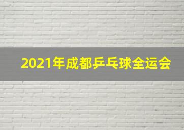 2021年成都乒乓球全运会